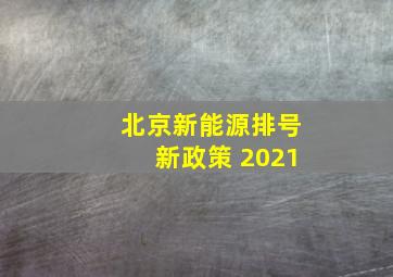 北京新能源排号新政策 2021